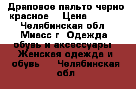 Драповое пальто черно-красное. › Цена ­ 2 000 - Челябинская обл., Миасс г. Одежда, обувь и аксессуары » Женская одежда и обувь   . Челябинская обл.